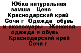 Юбка натуральная замша › Цена ­ 400 - Краснодарский край, Сочи г. Одежда, обувь и аксессуары » Женская одежда и обувь   . Краснодарский край,Сочи г.